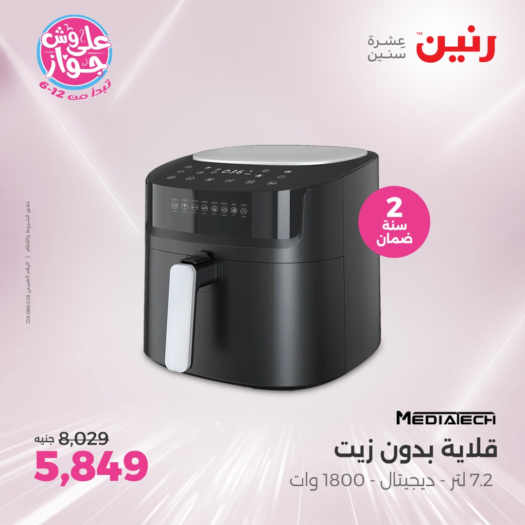 raneen offers from 6jul to 2jun 2025 عروض رنين من 6 يوليو حتى 2 يونيو 2025 صفحة رقم 21